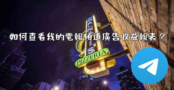 如何查看我的電報頻道廣告收益報表？