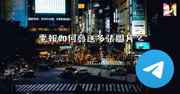 電報如何發送多張圖片？