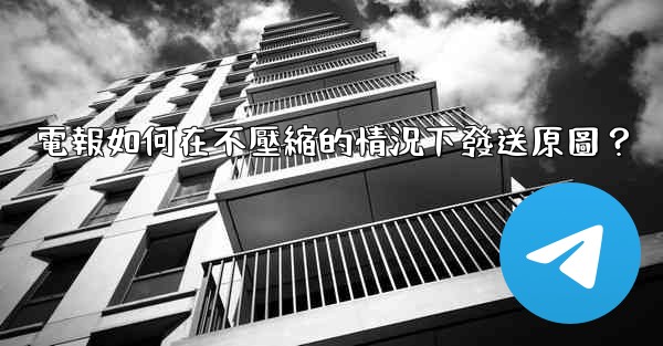電報如何在不壓縮的情況下發送原圖？