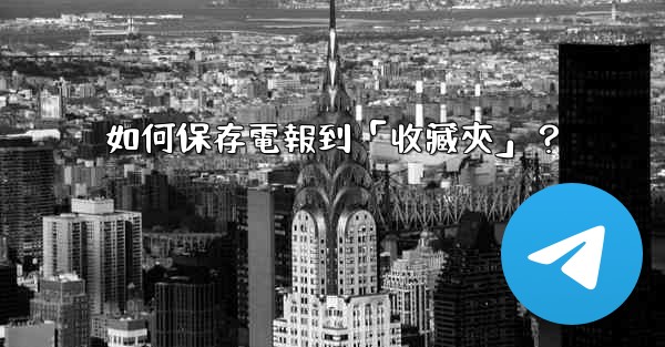 如何保存電報到「收藏夾」？