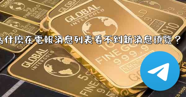 為什麼在電報消息列表看不到新消息預覽？