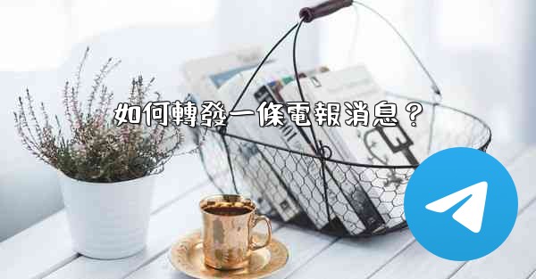 如何轉發一條電報消息？