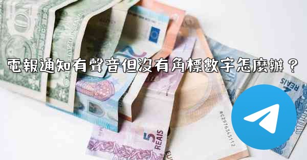 電報通知有聲音但沒有角標數字怎麼辦？