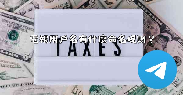 電報用戶名有什麼命名規則？