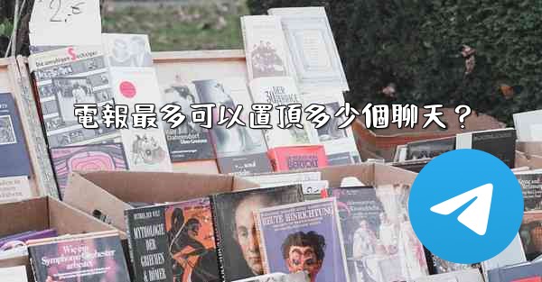 <b>電報最多可以置頂多少個聊天？</b>