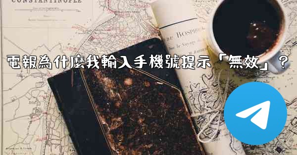電報為什麼我輸入手機號提示「無效」？