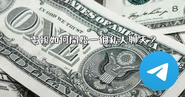 <b>電報如何開始一個私人聊天？</b>