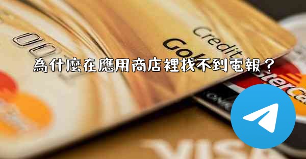 為什麼在應用商店裡找不到電報？