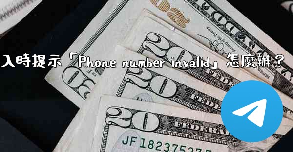 電報登入時提示「Phone number invalid」怎麼辦？