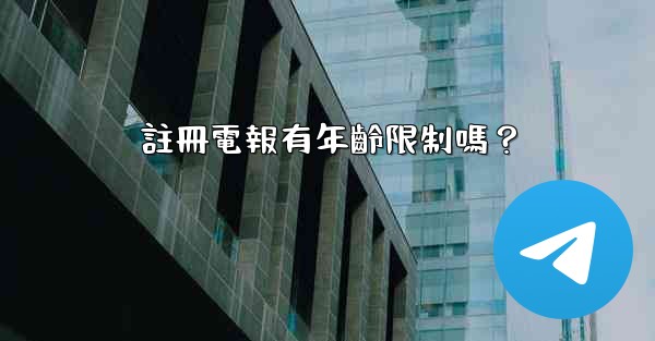 註冊電報有年齡限制嗎？