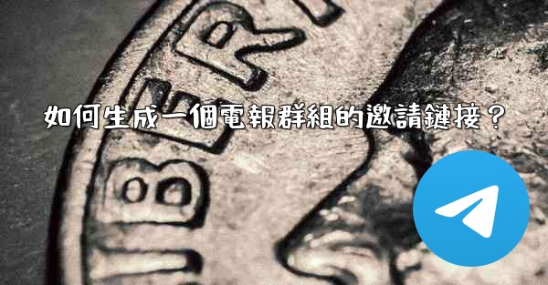 如何生成一個電報群組的邀請鏈接？