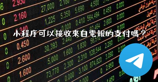 小程序可以接收來自電報的支付嗎？