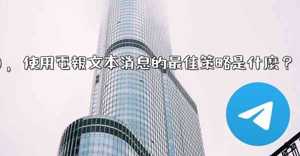 在弱網環境下（如2G網絡），使用電報文本消息的最佳策略是什麼？