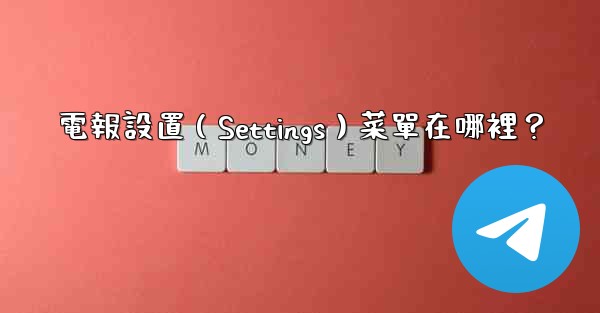 <b>電報設置（Settings）菜單在哪裡？</b>