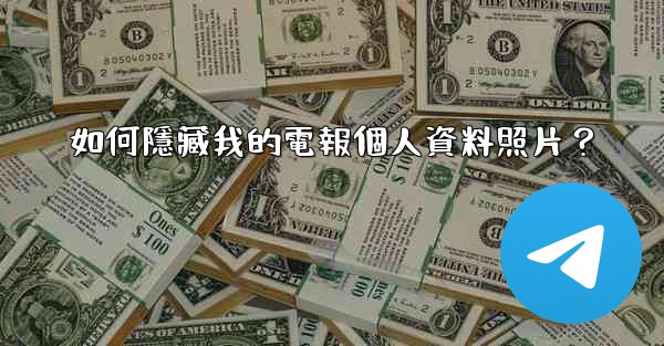 如何隱藏我的電報個人資料照片？