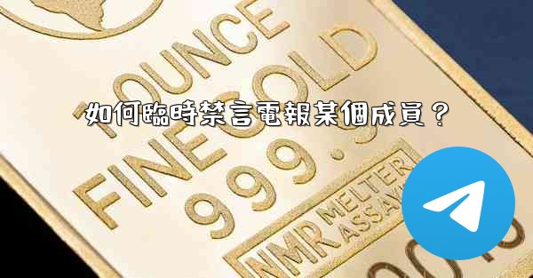 如何臨時禁言電報某個成員？