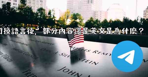 電報切換語言後，部分內容還是英文是為什麼？
