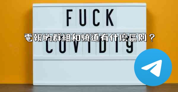 電報的群組和頻道有什麼區別？