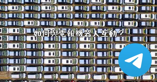 如何與電報機器人互動？