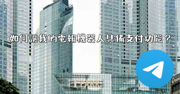如何讓我的電報機器人具備支付功能？