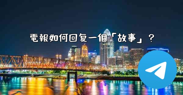 電報如何回复一個「故事」？