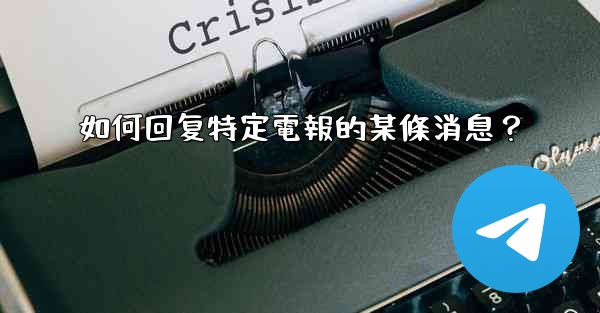 如何回复特定電報的某條消息？