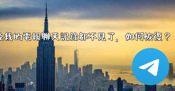 登入後我的電報聊天記錄都不見了，如何恢復？