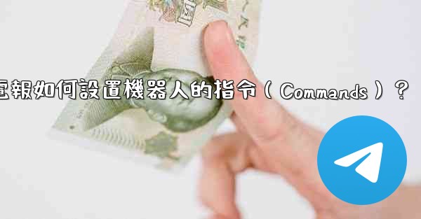 電報如何設置機器人的指令（Commands）？
