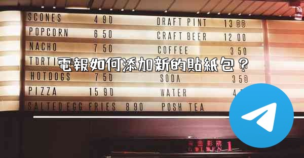電報如何添加新的貼紙包？