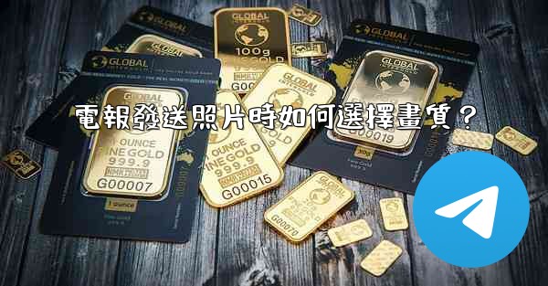 電報發送照片時如何選擇畫質？