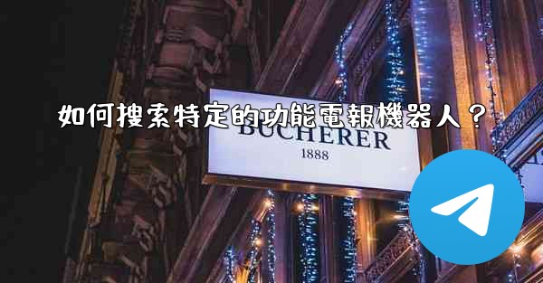 <b>如何搜索特定的功能電報機器人？</b>