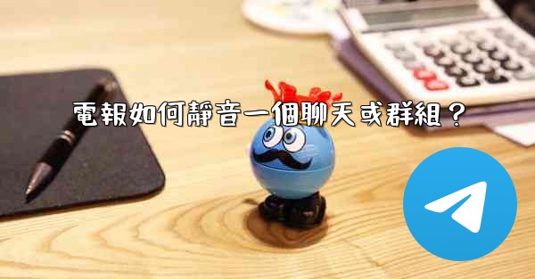 <b>電報如何靜音一個聊天或群組？</b>