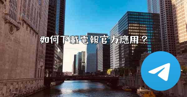 如何下載電報官方應用？