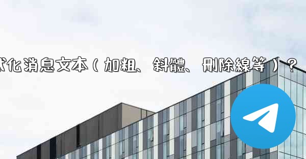 電報如何格式化消息文本（加粗、斜體、刪除線等）？