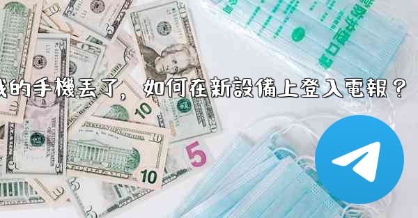 <b>我的手機丟了，如何在新設備上登入電報？</b>