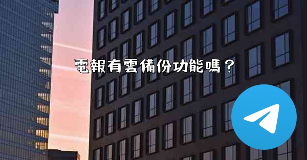 電報有雲備份功能嗎？