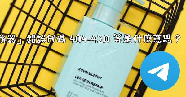 電報提示「無法連接到服務器」錯誤代碼 404-420 等是什麼意思？