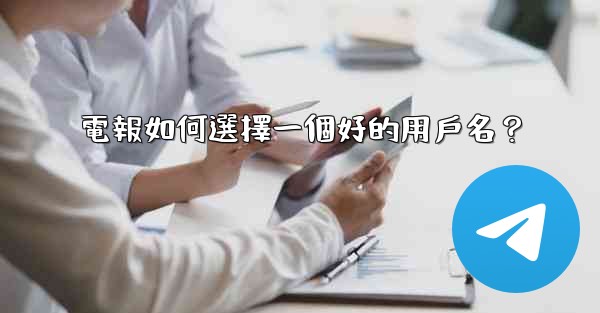 <b>電報如何選擇一個好的用戶名？</b>