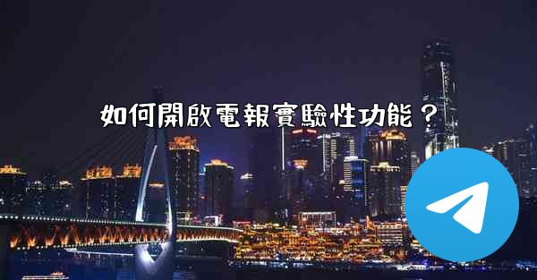 如何開啟電報實驗性功能？