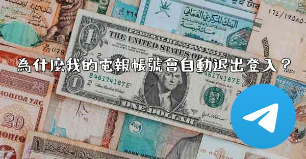 為什麼我的電報帳號會自動退出登入？