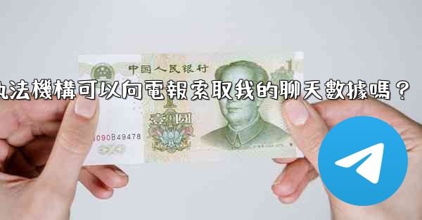 執法機構可以向電報索取我的聊天數據嗎？