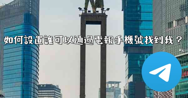 如何設置誰可以通過電報手機號找到我？