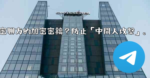 電報如何驗證秘密聊方的加密密鑰？防止「中間人攻擊」。