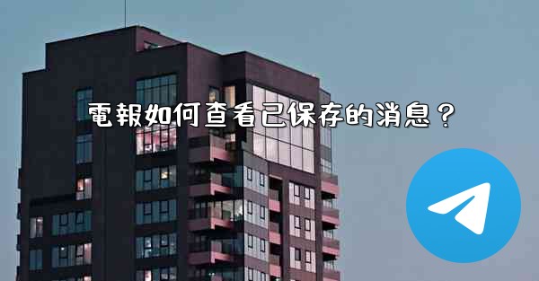 <b>電報如何查看已保存的消息？</b>
