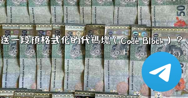 電報如何發送一段預格式化的代碼塊（Code Block）？