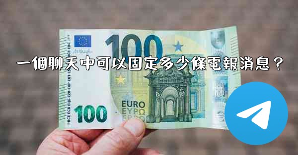 一個聊天中可以固定多少條電報消息？