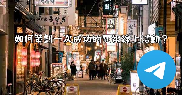 如何策劃一次成功的電報線上活動？