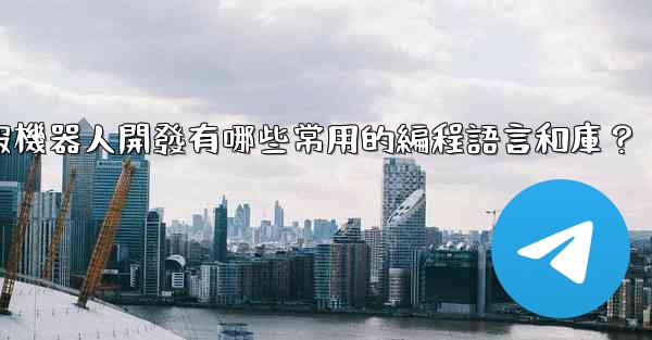 <b>電報機器人開發有哪些常用的編程語言和庫？</b>