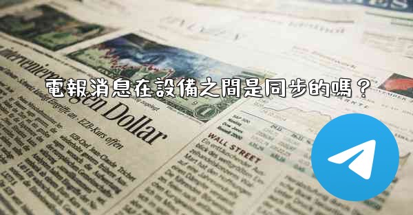 <b>電報消息在設備之間是同步的嗎？</b>