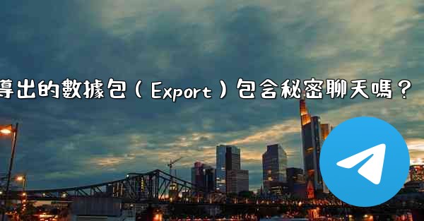 電報導出的數據包（Export）包含秘密聊天嗎？